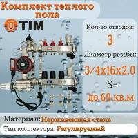 Комплект для водяного теплого пола: Коллектор 3 выхода с расходомерами 1" - 3/4" + узел JH-1036 + насос 25-60 130 + евроконус - TIM (до 60 кв. м.)