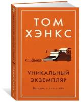 Книга Уникальный экземпляр. Истории о том о сём