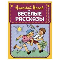 Носов Н.Н. Веселые рассказы (ил. Г. Валька)