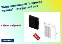 Заглушка панели "широкая полоса" открытый паз, SPV-F15 - DoorHan