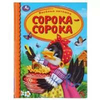 Весёлые потешки. Сорока-сорока