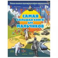 Мерников А. Г., Вайткене Л. Д., Блохина И. В. "Самая большая иллюстрированная энциклопедия. Самая большая книга для мальчиков"