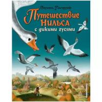 Лагерлеф С. Путешествие Нильса с дикими гусями (ил. И. Панкова)