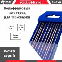 Вольфрамовый электрод Redbo WC20 2,0x175 серый комплект 10 шт