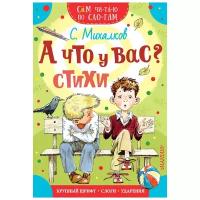 Михалков Сергей Владимирович "А что у вас?"