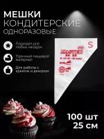 Кондитерский мешок одноразовые 100 шт