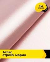 Ткань для шитья и рукоделия Атлас стрейч "Марио" 1 м * 150 см, розовый 061