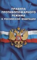 Правила противопожарного режима в Российской Федерации