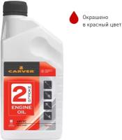 Масло для садовой техники Carver 2 Stroke Engine oil API TC, 0.946 л