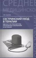 Сестринский уход в терапии: МДК 02.01. Сестринский уход при различных заболеваниях и состояниях. Учебное пособие