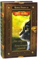 Книга Абрис Олма Коты-Воители, Хантер Эрин, "Лес секретов, Бушующая стихия"