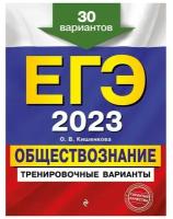 Кишенкова О.В. "ЕГЭ-2023. Обществознание. Тренировочные варианты. 30 вариантов"