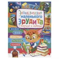 Скиба Т.В. "Энциклопедия маленького эрудита в вопросах и ответах"