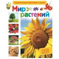 Иванова Л. А. "Мир растений. Энциклопедия подготовки к школе"