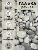 Галька речная круглая 30-80 мм (10кг) для сада и огорода и ландшафтного дизайна