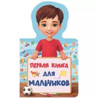 Первая книга для мальчиков