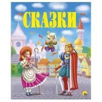 Гауф В., Гримм Я. и В., Уайльд О. "Золотые сказки.Сказки"