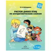 Шайдурова Н.В. "Рисуем диких птиц по алгоритмическим схемам. 5-7 лет. ФГОС"