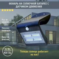 Уличный светодиодный фонарь на солнечной батарее с датчиком движения SolarLamp 3.2W/400LM светильник уличный настенный водонепроницаемый черный