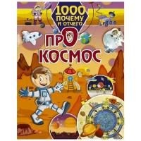 Хомич Е.О. "1000 почему и отчего. Про космос"