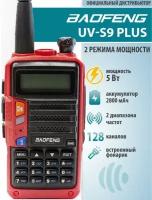 Рация Baofeng UV-S9 Plus 5w