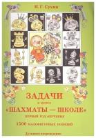 Игорь Сухин "Задачи к курсу "Шахматы - школе". Первый год обучения. 1500 малофигурных позиций" офсетная