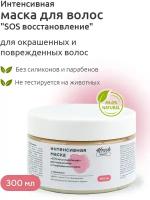 Маска интенсивная 4fresh BEAUTY "SOS восстановление" для окрашенных и поврежденных волос 300 мл