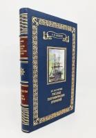 Подарочная книга "Из истории великих русских географических открытий". Член корреспондент Академии наук СССР А. В. Ефимов 1950 г