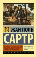 Мертвые без погребения Дьявол и Господь Бог Книга Сартр Жан 16+