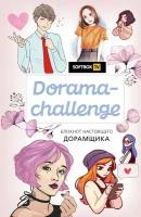 Не указан "Dorama-challenge. Блокнот настоящего дорамщика от Softbox.TV"