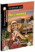 Портер Э. Поллианна. Домашнее чтение с заданиями по новому ФГОС. Английский клуб