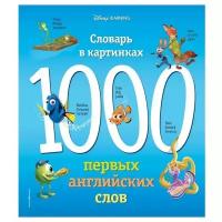 Мои первые английские слова. 1000 первых английских слов. Словарь в картинках (Disney)