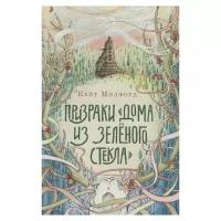 Призраки "Дома из зелёного стекла"