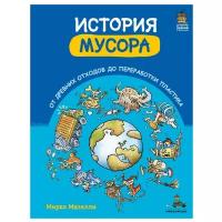 Мазелли М. "История мусора. От древних отходов до переработки пластика"