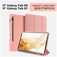 Чехол премиальный для планшета Samsung Galaxy Tab S7 / S8 экран 11.0", с местом для стилуса, розовый