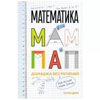 Математика для мам и пап. Домашка без мучений