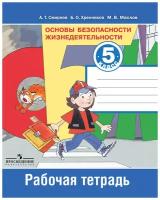 А. Т. Смирнов, Б. О. Хренников, М. В. Маслов "Основы безопасности жизнедеятельности. 5 класс. Рабочая тетрадь"