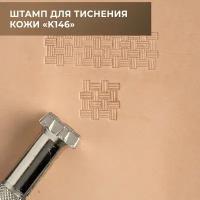 Штамп для тиснения кожи (К146)