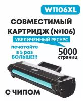 Картридж для HP W1106XL (HP №106) HP Laser 103a,107a,107r,107w,107wr,108a,108w,135a,135r,135w,137fnw,136wm С чипом