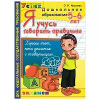 Крылова О.Н. "Я учусь говорить правильно. 5-6 лет. ФГОС ДО"