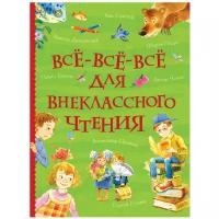 Все-все-все для внеклассного чтения (Все истории)