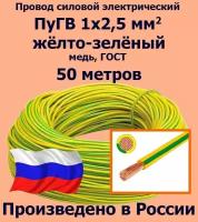 Провод силовой электрический ПуГВ 1х2,5 мм2, желто-зеленый, медь, ГОСТ, 50 метров