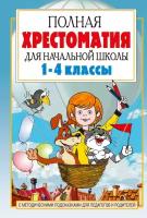 Маршак С.Я. Полная хрестоматия для начальной школы. 1-4 классы. В 2 книгах. Книга 1. Посашкова!