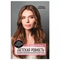 Паевская В. "Звезды психологии. Детская ревность: особенности воспитания нескольких детей в семье"