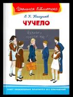 Чучело Книга Железников Владимир 12+