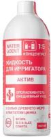 Жидкость для ирригатора Waterdent 500 мл Актив