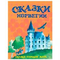 "Сказки Норвегии"