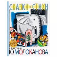 Барто А.Л., Коринец Ю.И., Михалков С.В. "100 лучших художников — детям. Сказки. Стихи в рисунках Ю. Молоканова"