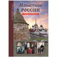 Афонькин С. "Монастыри России. Школьный путеводитель"