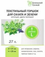 Текстильный горшок для выращивания растений (для салата и зелени) L (27л), Grow Bag ( умный горшок)